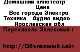 Домашний кинотеатр Elenberg HT-111 › Цена ­ 1 499 - Все города Электро-Техника » Аудио-видео   . Ярославская обл.,Переславль-Залесский г.